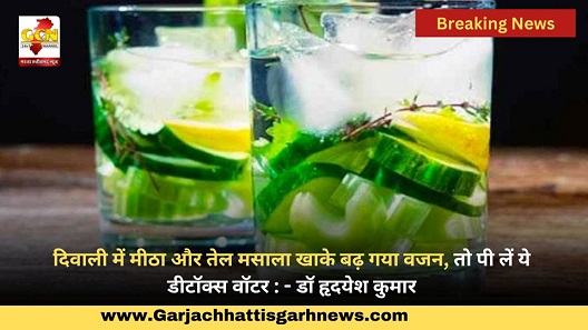 दिवाली में मीठा और तेल मसाला खाके बढ़ गया वजन, तो पी लें ये डीटॉक्स वॉटर : - डॉ हृदयेश कुमार 