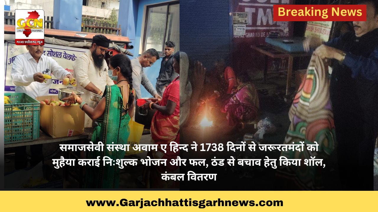 समाजसेवी संस्था अवाम ए हिन्द ने 1738 दिनों से जरूरतमंदों को मुहैया कराई निःशुल्क भोजन और फल, ठंड से बचाव हेतु किया शॉल, कंबल वितरण समाजसेवी संस्था अवाम ए हिन्द ने 1738 दिनों से जरूरतमंदों को मुहैया कराई निःशुल्क भोजन और फल, ठंड से बचाव हेतु किया शॉल, कंबल वितरण