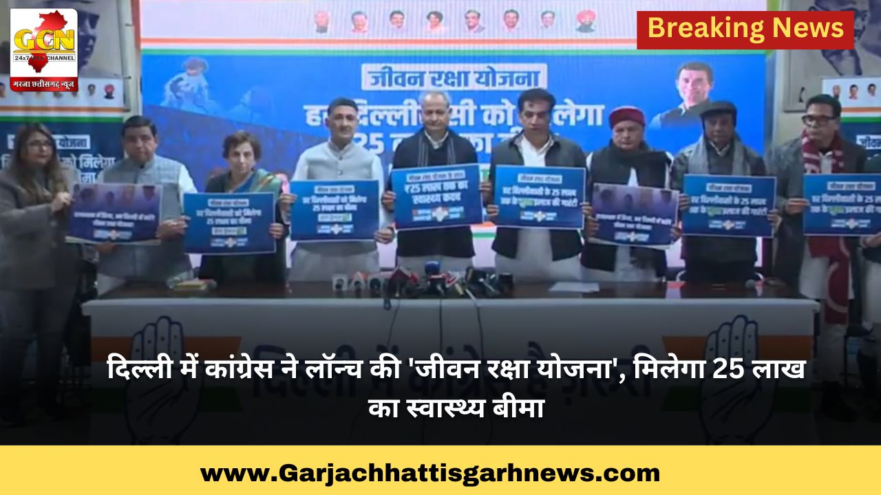 दिल्ली में कांग्रेस ने लॉन्च की 'जीवन रक्षा योजना', मिलेगा 25 लाख का स्वास्थ्य बीमा दिल्ली में कांग्रेस ने लॉन्च की 'जीवन रक्षा योजना', मिलेगा 25 लाख का स्वास्थ्य बीमा