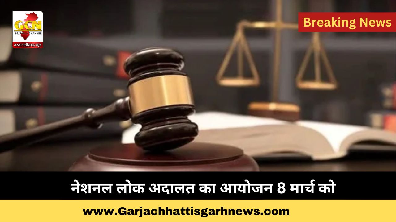 नेशनल लोक अदालत का आयोजन 8 मार्च को नेशनल लोक अदालत का आयोजन 8 मार्च को