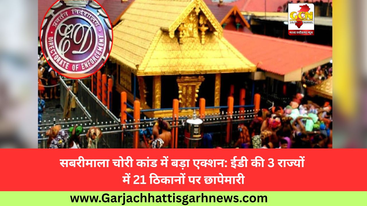 सबरीमाला चोरी कांड में बड़ा एक्शन: ईडी की 3 राज्यों में 21 ठिकानों पर छापेमारी सबरीमाला चोरी कांड में बड़ा एक्शन: ईडी की 3 राज्यों में 21 ठिकानों पर छापेमारी