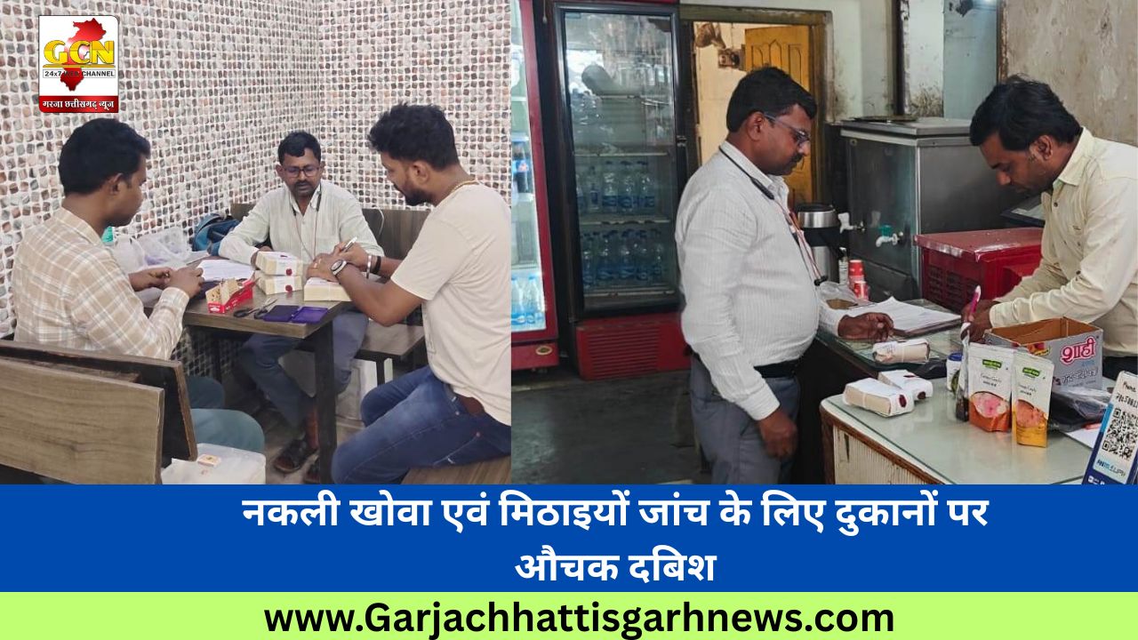 नकली खोवा एवं मिठाइयों जांच के लिए दुकानों पर औचक दबिश नकली खोवा एवं मिठाइयों जांच के लिए दुकानों पर औचक दबिश