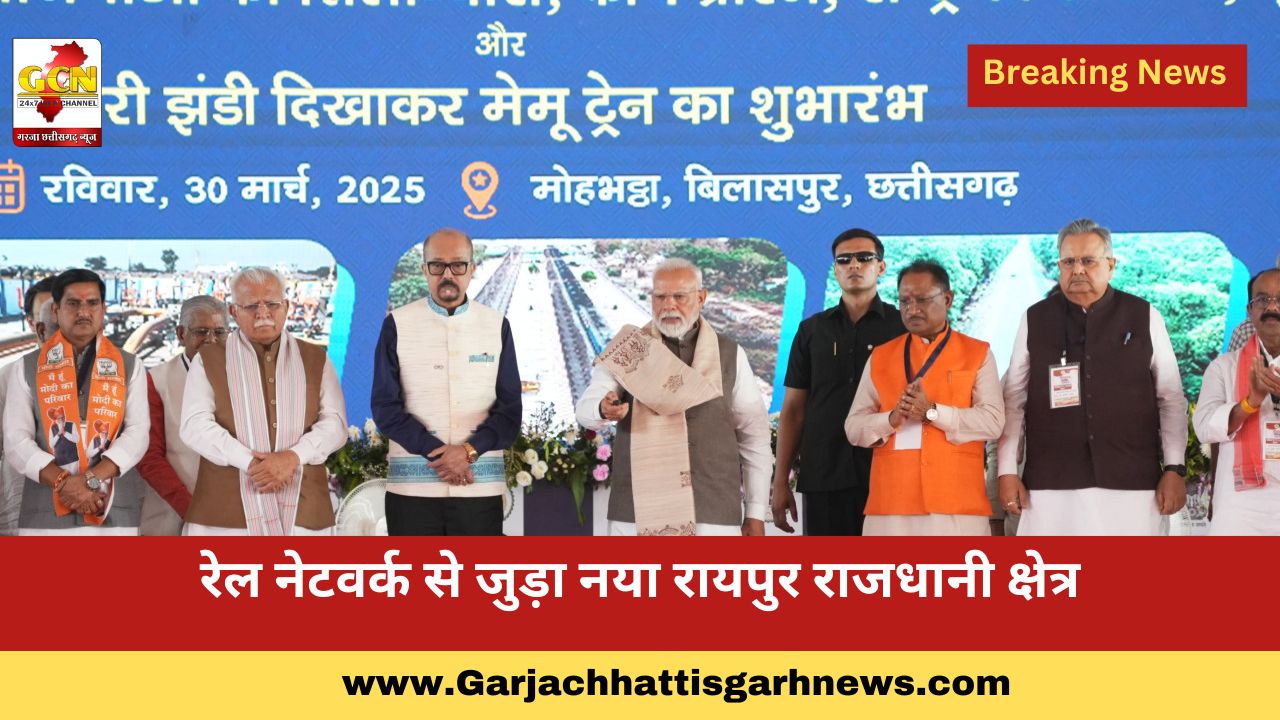 रेल नेटवर्क से जुड़ा नया रायपुर राजधानी क्षेत्र रेल नेटवर्क से जुड़ा नया रायपुर राजधानी क्षेत्र