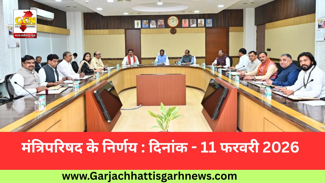 मंत्रिपरिषद के निर्णय : दिनांक - 11 फरवरी 2026