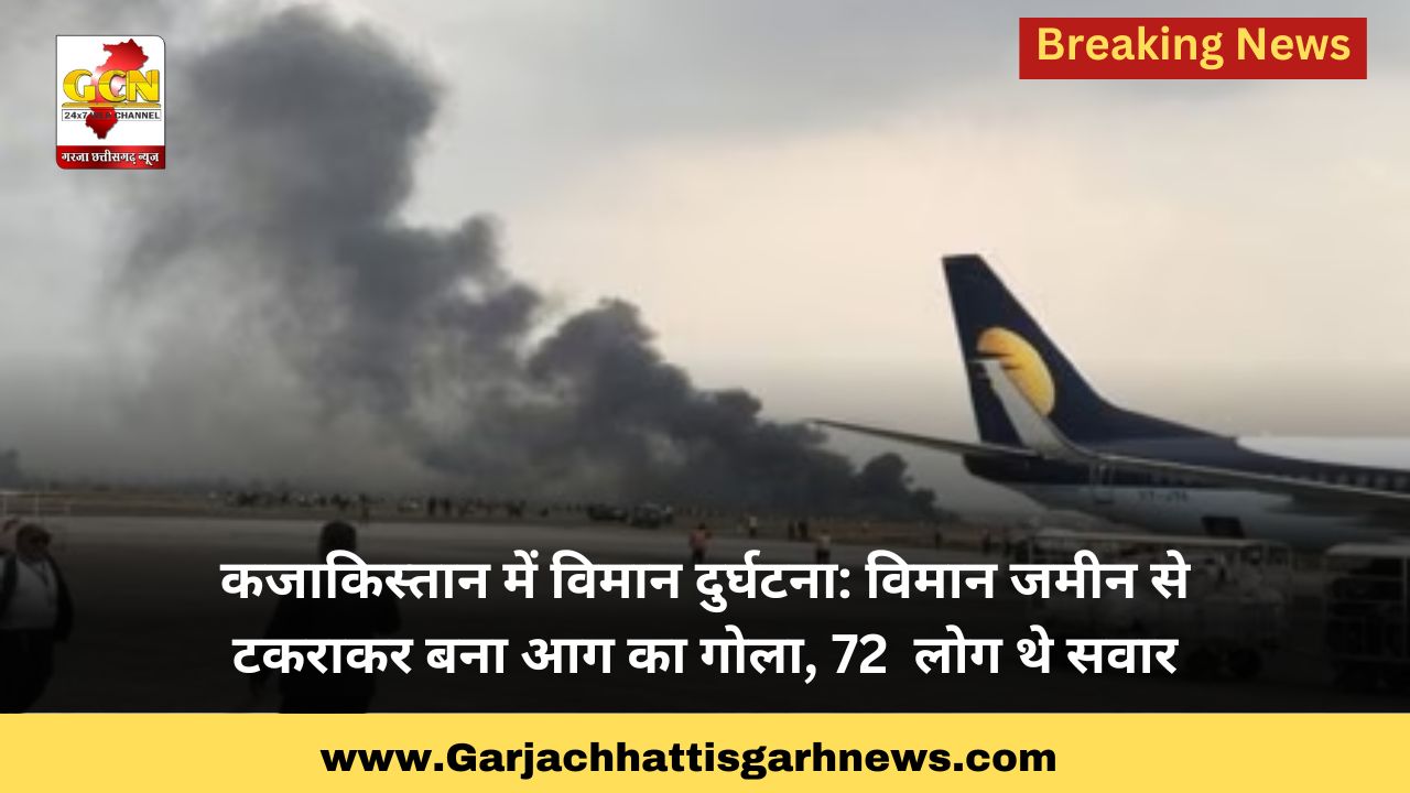 कजाकिस्तान में विमान दुर्घटना: विमान जमीन से टकराकर बना आग का गोला, 72  लोग थे सवार