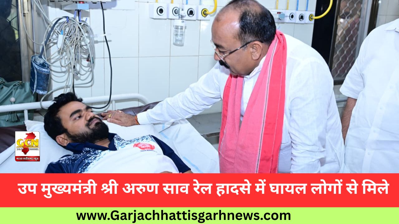 उप मुख्यमंत्री श्री अरुण साव रेल हादसे में घायल लोगों से मिले