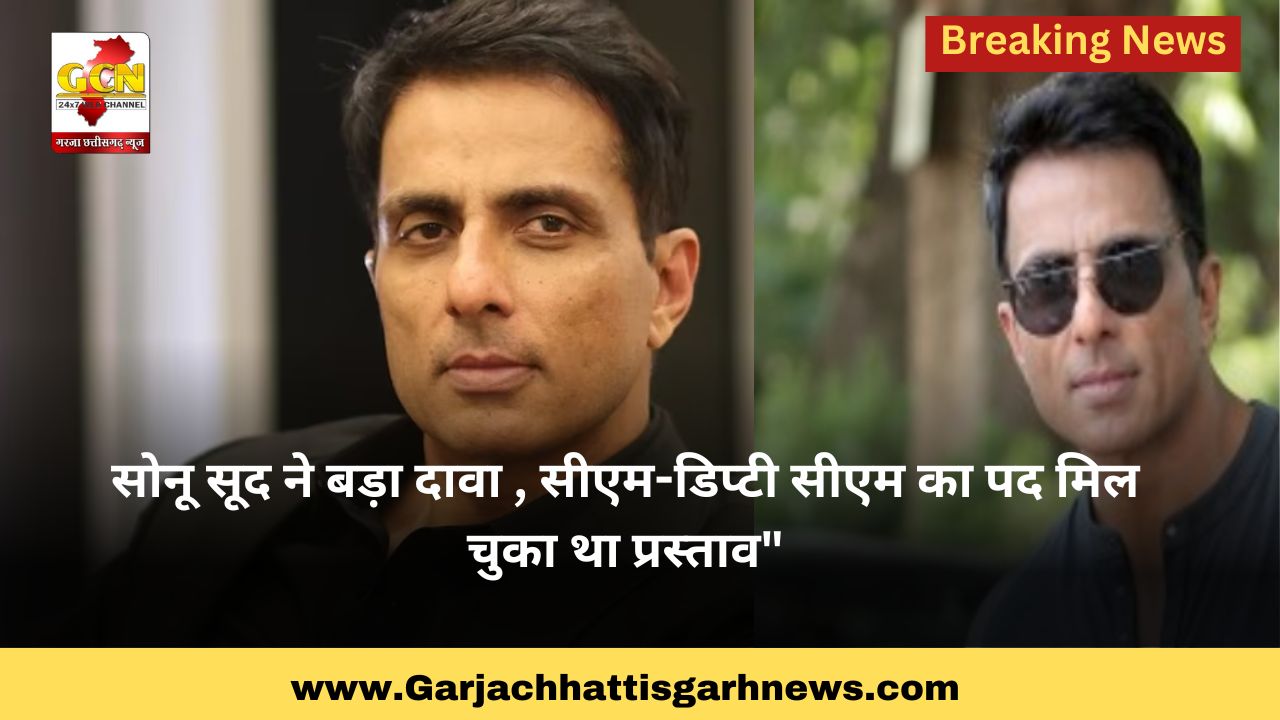 सोनू सूद ने बड़ा दावा , सीएम-डिप्टी सीएम का पद मिल चुका था प्रस्ताव