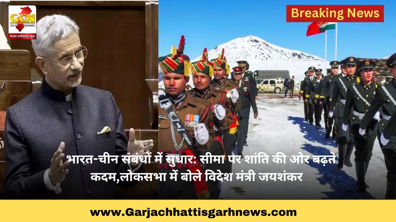 भारत-चीन संबंधों में सुधार: सीमा पर शांति की ओर बढ़ते कदम,लोकसभा में बोले विदेश मंत्री जयशंकर भारत-चीन संबंधों में सुधार: सीमा पर शांति की ओर बढ़ते कदम,लोकसभा में बोले विदेश मंत्री जयशंकर