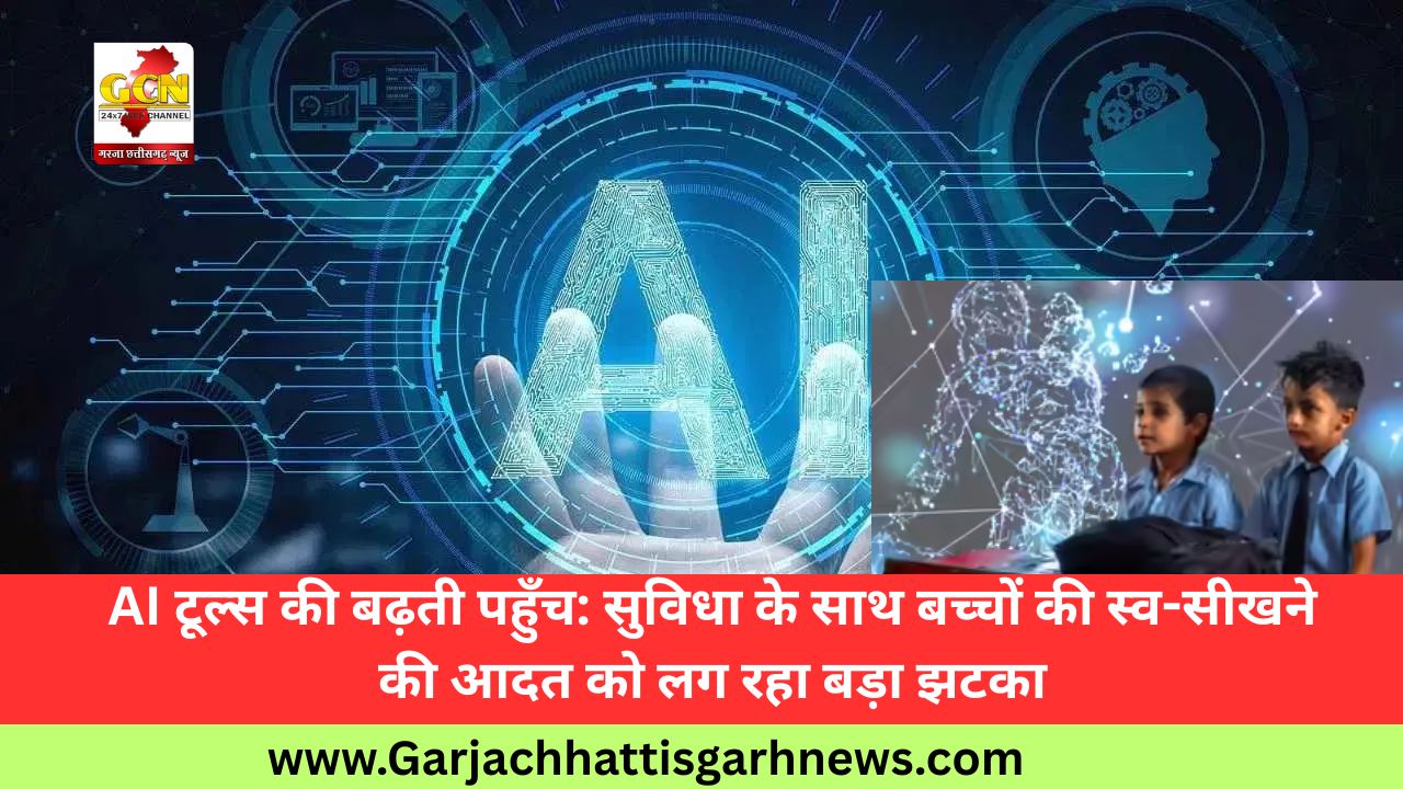 AI टूल्स की बढ़ती पहुँच: सुविधा के साथ बच्चों की स्व-सीखने की आदत को लग रहा बड़ा झटका AI टूल्स की बढ़ती पहुँच: सुविधा के साथ बच्चों की स्व-सीखने की आदत को लग रहा बड़ा झटका