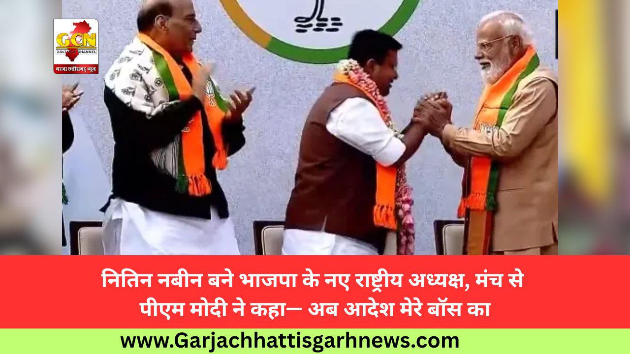 नितिन नबीन बने भाजपा के नए राष्ट्रीय अध्यक्ष, मंच से पीएम मोदी ने कहा— अब आदेश मेरे बॉस का नितिन नबीन बने भाजपा के नए राष्ट्रीय अध्यक्ष, मंच से पीएम मोदी ने कहा— अब आदेश मेरे बॉस का