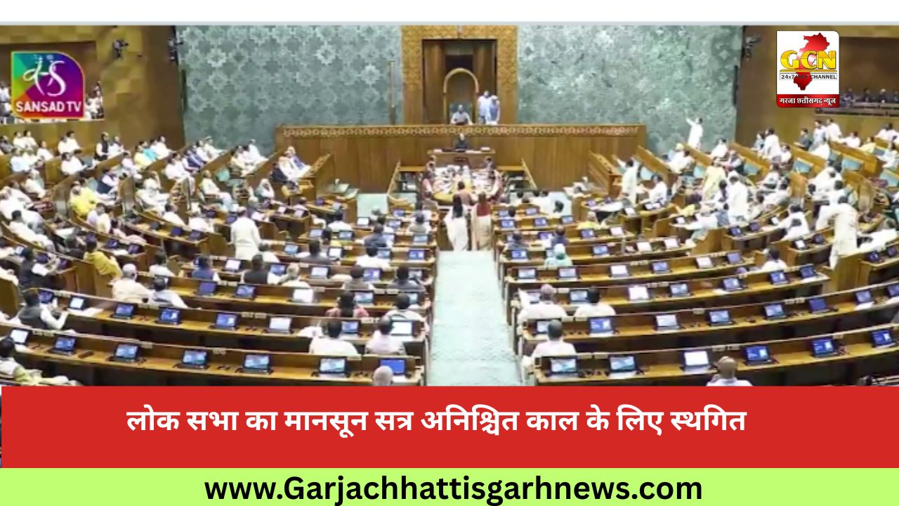 लोक सभा का मानसून सत्र अनिश्चित काल के लिए स्थगित लोक सभा का मानसून सत्र अनिश्चित काल के लिए स्थगित