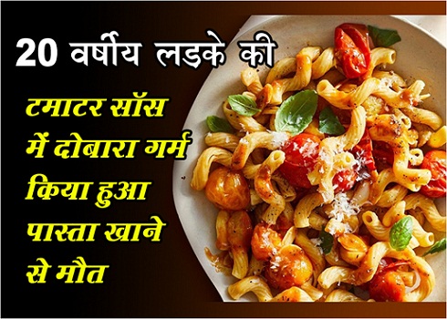 20 वर्षीय लड़के की टमाटर सॉस में दोबारा गर्म किया हुआ पास्ता खाने से मौत