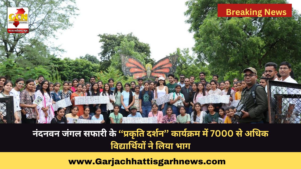 नंदनवन जंगल सफारी के ‘‘प्रकृति दर्शन’’ कार्यक्रम में 7000 से अधिक विद्यार्थियों ने लिया भाग नंदनवन जंगल सफारी के ‘‘प्रकृति दर्शन’’ कार्यक्रम में 7000 से अधिक विद्यार्थियों ने लिया भाग