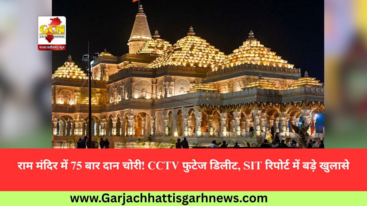 राम मंदिर में 75 बार दान चोरी! CCTV फुटेज डिलीट, SIT रिपोर्ट में बड़े खुलासे