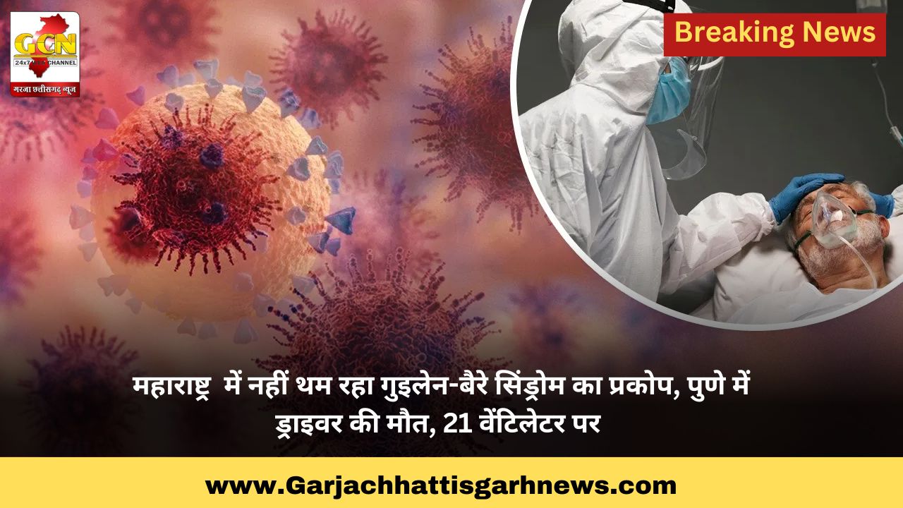 महाराष्ट्र में नहीं थम रहा गुइलेन-बैरे सिंड्रोम का प्रकोप, पुणे में ड्राइवर की मौत, 21 वेंटिलेटर पर महाराष्ट्र में नहीं थम रहा गुइलेन-बैरे सिंड्रोम का प्रकोप, पुणे में ड्राइवर की मौत, 21 वेंटिलेटर पर