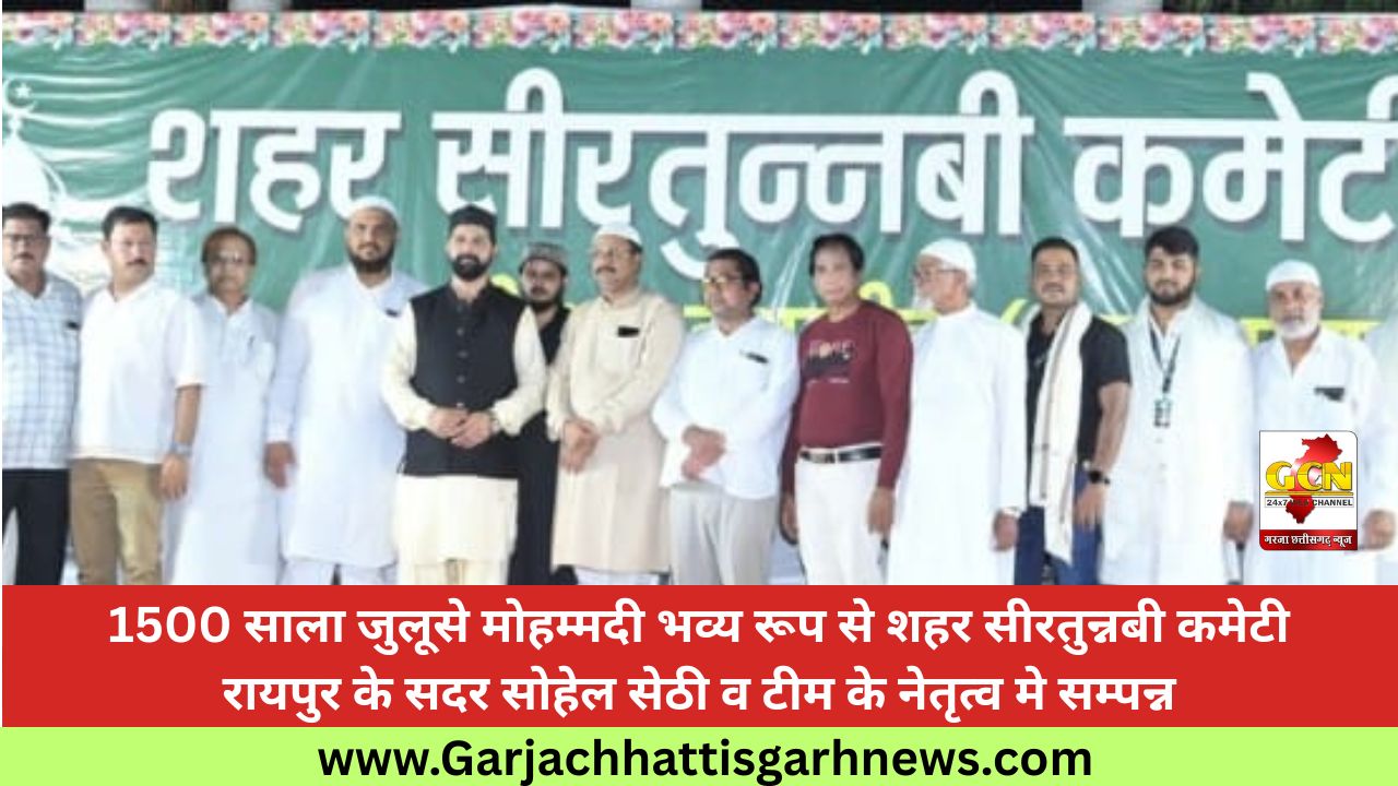 1500 साला जुलूसे मोहम्मदी भव्य रूप से शहर सीरतुन्नबी कमेटी रायपुर के सदर सोहेल सेठी व टीम के नेतृत्व मे सम्पन्न 1500 साला जुलूसे मोहम्मदी भव्य रूप से शहर सीरतुन्नबी कमेटी रायपुर के सदर सोहेल सेठी व टीम के नेतृत्व मे सम्पन्न