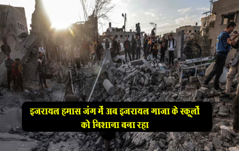 इजरायल हमास जंग में अब इजरायल गाजा के स्कूलों को निशाना बना रहा