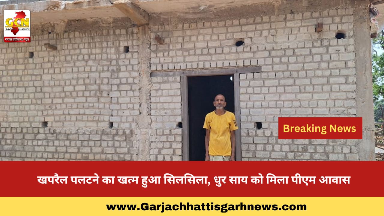 खपरैल पलटने का खत्म हुआ सिलसिला, धुर साय को मिला पीएम आवास खपरैल पलटने का खत्म हुआ सिलसिला, धुर साय को मिला पीएम आवास