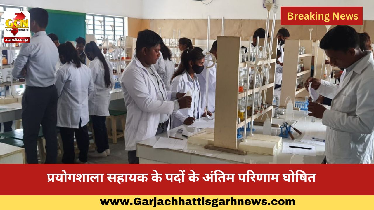 प्रयोगशाला सहायक के पदों के अंतिम परिणाम घोषित