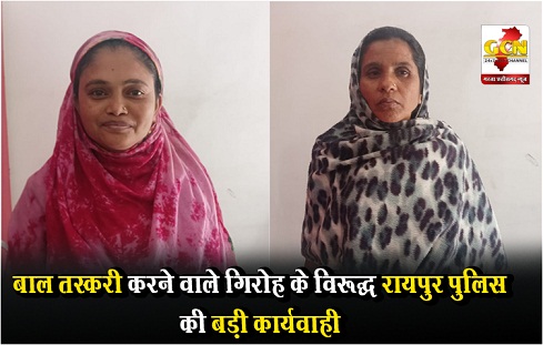 बाल तस्करी करने वाले गिरोह के विरूद्ध रायपुर पुलिस की बड़ी कार्यवाही बाल तस्करी करने वाले गिरोह के विरूद्ध रायपुर पुलिस की बड़ी कार्यवाही