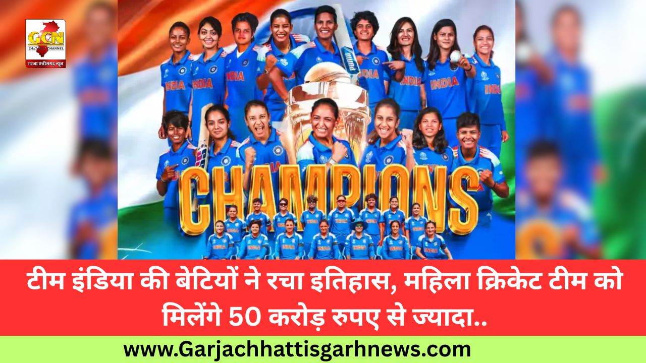 टीम इंडिया की बेटियों ने रचा इतिहास, महिला क्रिकेट टीम को मिलेंगे 50 करोड़ रुपए से ज्यादा..