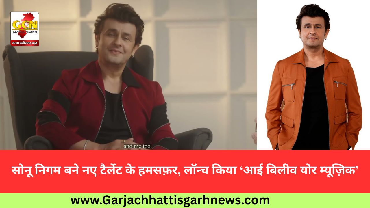 सोनू निगम बने नए टैलेंट के हमसफ़र, लॉन्च किया ‘आई बिलीव योर म्यूज़िक’ सोनू निगम बने नए टैलेंट के हमसफ़र, लॉन्च किया ‘आई बिलीव योर म्यूज़िक’