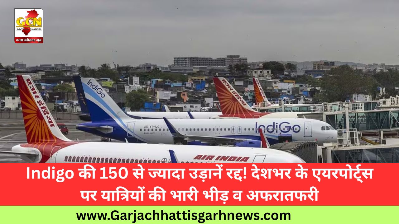 Indigo की 150 से ज्यादा उड़ानें रद्द! देशभर के एयरपोर्ट्स पर यात्रियों की भारी भीड़ व अफरातफरी Indigo की 150 से ज्यादा उड़ानें रद्द! देशभर के एयरपोर्ट्स पर यात्रियों की भारी भीड़ व अफरातफरी
