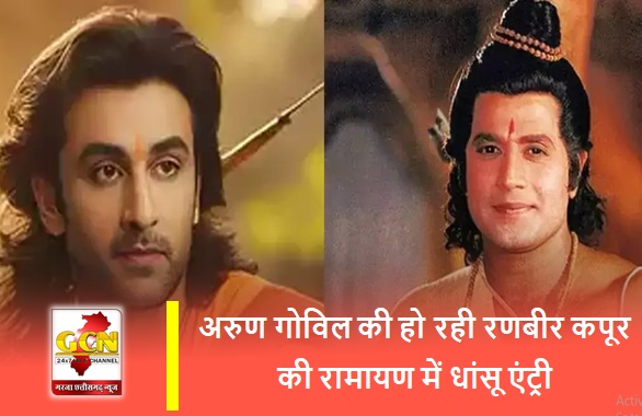 अरुण गोविल की हो रही रणबीर कपूर की रामायण में धांसू एंट्री, टीवी के राम अब बनेंगे दशरथ