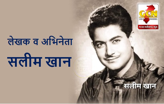 लेखक व अभिनेता सलीम खान 
