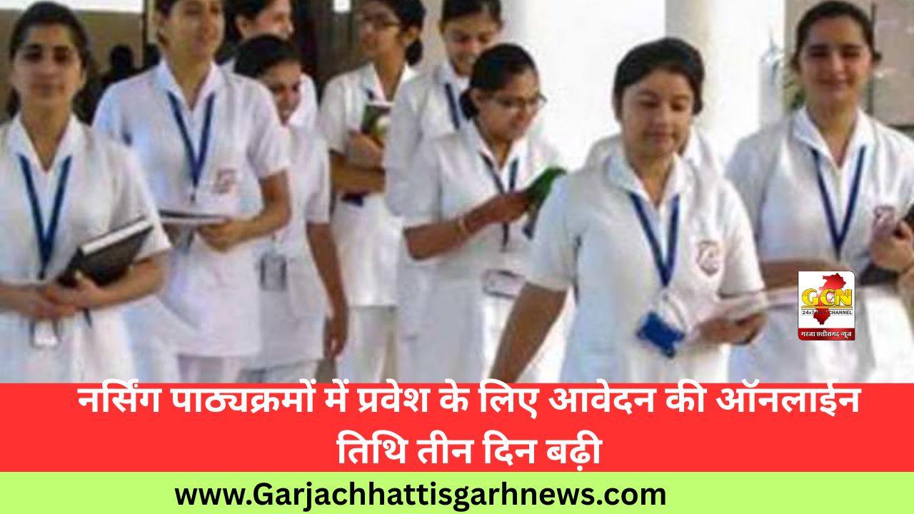 नर्सिंग पाठ्यक्रमों में प्रवेश के लिए आवेदन की ऑनलाईन तिथि तीन दिन बढ़ी