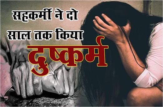 साथ में नौकरी करने वाली युवती की सहकर्मी ने दो साल तक किया दुष्कर्म साथ में नौकरी करने वाली युवती की सहकर्मी ने दो साल तक किया दुष्कर्म