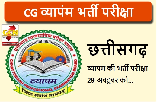 छत्तीसगढ़ व्यापम की भर्ती परीक्षा 29 अक्टूबर को, यहां करे एडमिट कार्ड डाउनलोड