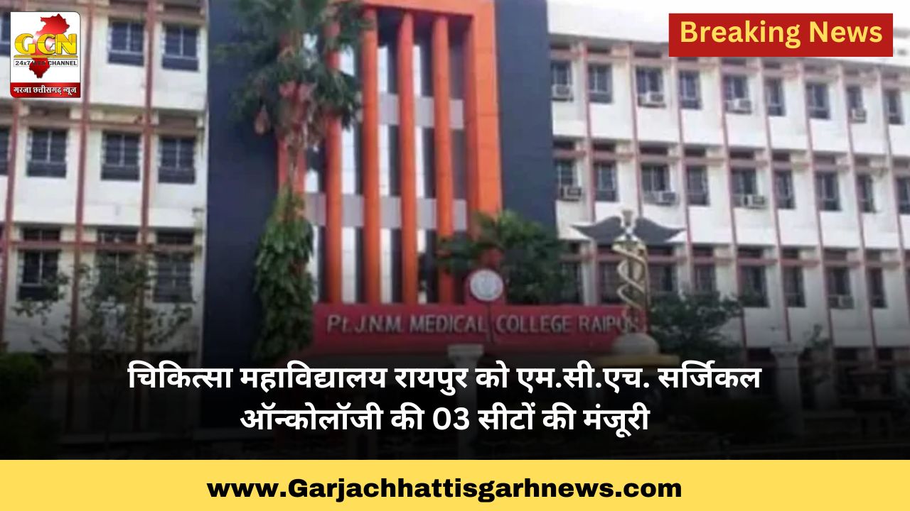 चिकित्सा महाविद्यालय रायपुर को एम.सी.एच. सर्जिकल ऑन्कोलॉजी की 03 सीटों की मंजूरी चिकित्सा महाविद्यालय रायपुर को एम.सी.एच. सर्जिकल ऑन्कोलॉजी की 03 सीटों की मंजूरी
