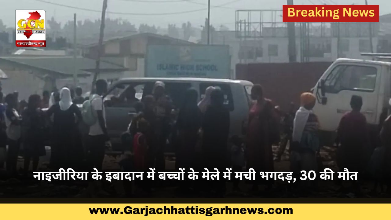 नाइजीरिया के इबादान में बच्चों के मेले में मची भगदड़, 30 की मौत