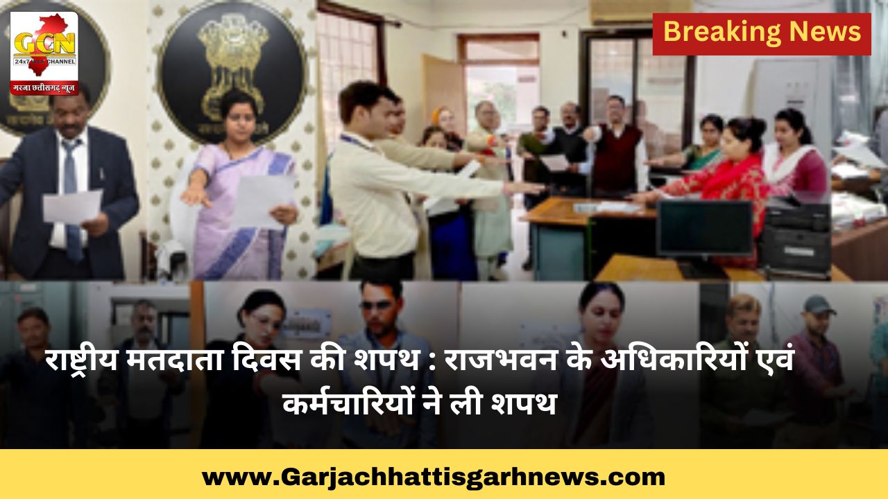राष्ट्रीय मतदाता दिवस की शपथ : राजभवन के अधिकारियों एवं कर्मचारियों ने ली शपथ राष्ट्रीय मतदाता दिवस की शपथ : राजभवन के अधिकारियों एवं कर्मचारियों ने ली शपथ