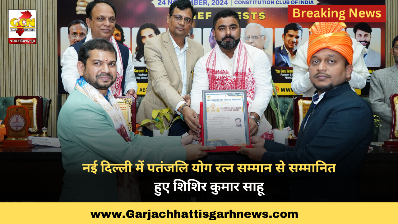 नई दिल्ली में पतंजलि योग रत्न सम्मान से सम्मानित हुए शिशिर कुमार साहू नई दिल्ली में पतंजलि योग रत्न सम्मान से सम्मानित हुए शिशिर कुमार साहू