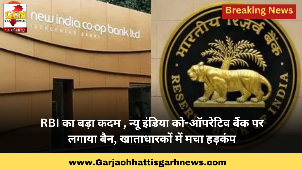 RBI का बड़ा कदम , न्यू इंडिया को-ऑपरेटिव बैंक पर लगाया बैन, खाताधारकों में मचा हड़कंप RBI का बड़ा कदम , न्यू इंडिया को-ऑपरेटिव बैंक पर लगाया बैन, खाताधारकों में मचा हड़कंप