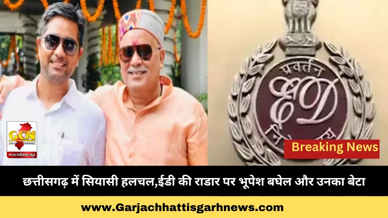 छत्तीसगढ़ में सियासी हलचल,ईडी की राडार पर भूपेश बघेल और उनका बेटा छत्तीसगढ़ में सियासी हलचल,ईडी की राडार पर भूपेश बघेल और उनका बेटा