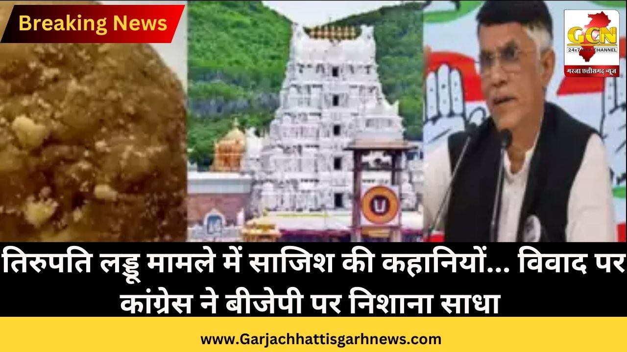 तिरुपति लड्डू मामले में साजिश की कहानियों... विवाद पर कांग्रेस ने बीजेपी पर निशाना साधा तिरुपति लड्डू मामले में साजिश की कहानियों... विवाद पर कांग्रेस ने बीजेपी पर निशाना साधा