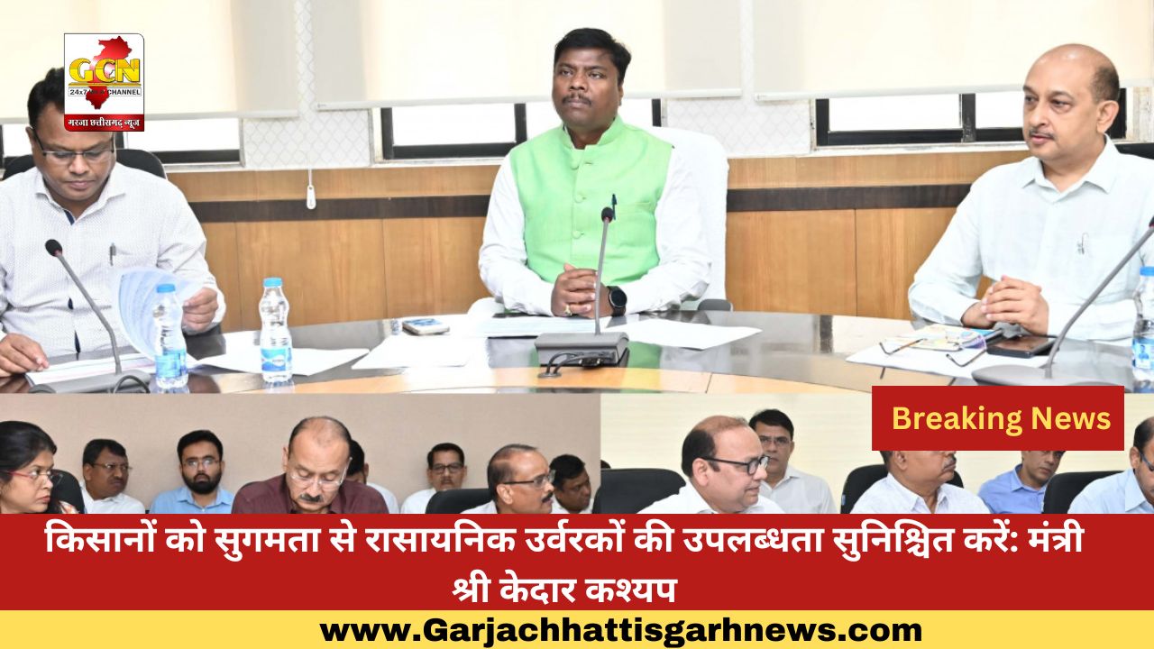 किसानों को सुगमता से रासायनिक उर्वरकों की उपलब्धता सुनिश्चित करें: मंत्री श्री केदार कश्यप किसानों को सुगमता से रासायनिक उर्वरकों की उपलब्धता सुनिश्चित करें: मंत्री श्री केदार कश्यप