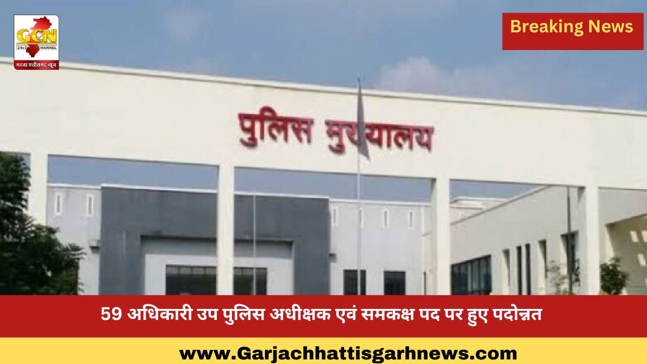 59 अधिकारी उप पुलिस अधीक्षक एवं समकक्ष पद पर हुए पदोन्नत 59 अधिकारी उप पुलिस अधीक्षक एवं समकक्ष पद पर हुए पदोन्नत
