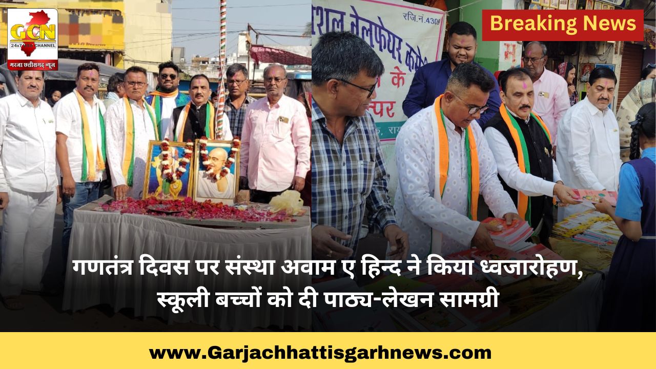 गणतंत्र दिवस पर संस्था अवाम ए हिन्द ने किया ध्वजारोहण, स्कूली बच्चों को दी पाठ्य-लेखन सामग्री गणतंत्र दिवस पर संस्था अवाम ए हिन्द ने किया ध्वजारोहण, स्कूली बच्चों को दी पाठ्य-लेखन सामग्री