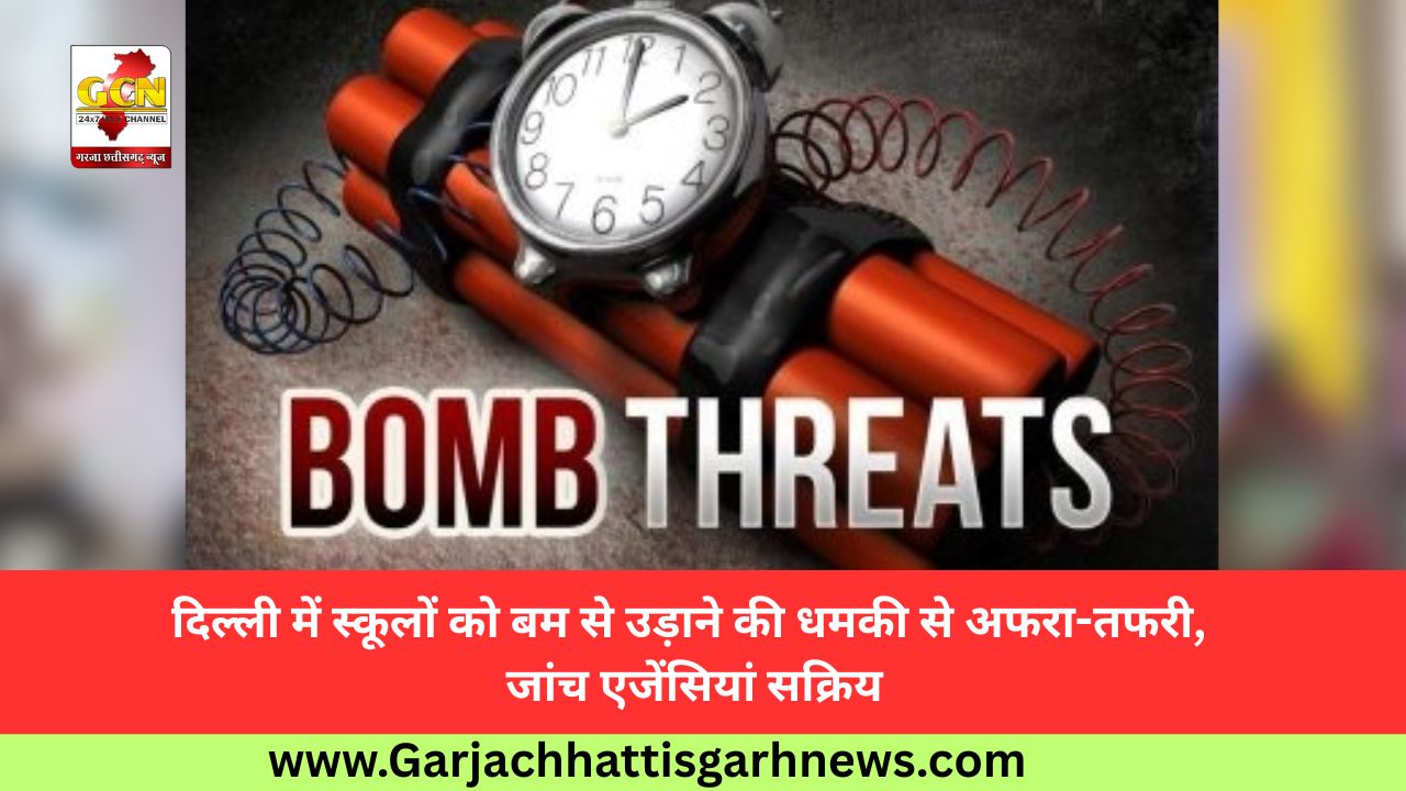 दिल्ली में स्कूलों को बम से उड़ाने की धमकी से अफरा-तफरी, जांच एजेंसियां सक्रिय