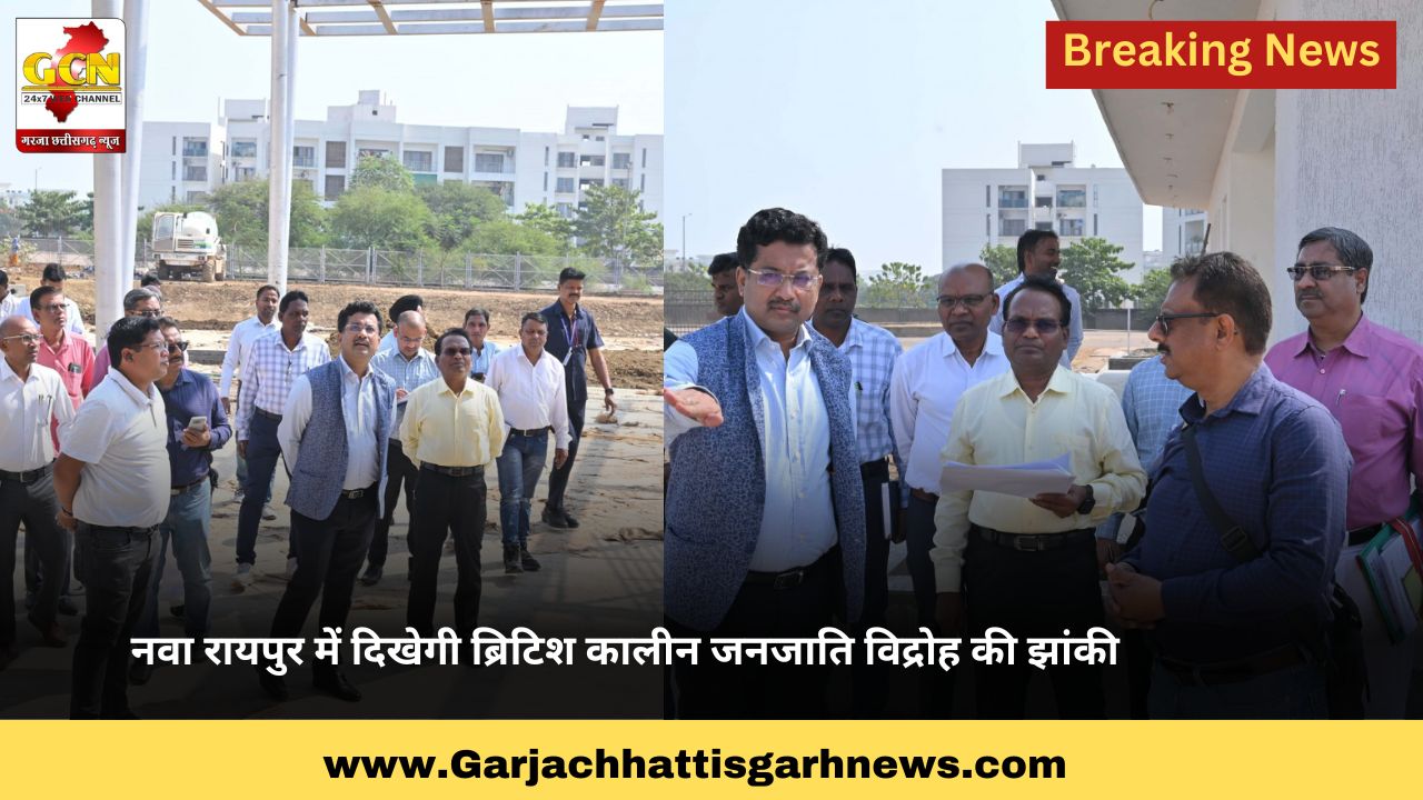 नवा रायपुर में दिखेगी ब्रिटिश कालीन जनजाति विद्रोह की झांकी नवा रायपुर में दिखेगी ब्रिटिश कालीन जनजाति विद्रोह की झांकी