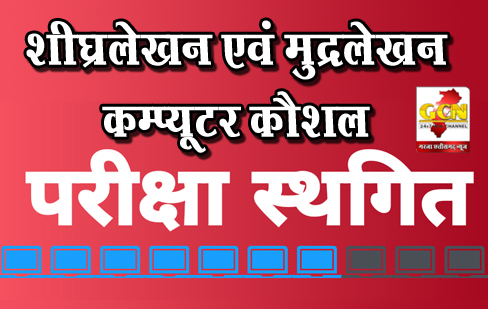 शीघ्रलेखन एवं मुद्रलेखन कम्प्यूटर कौशल परीक्षा स्थगित