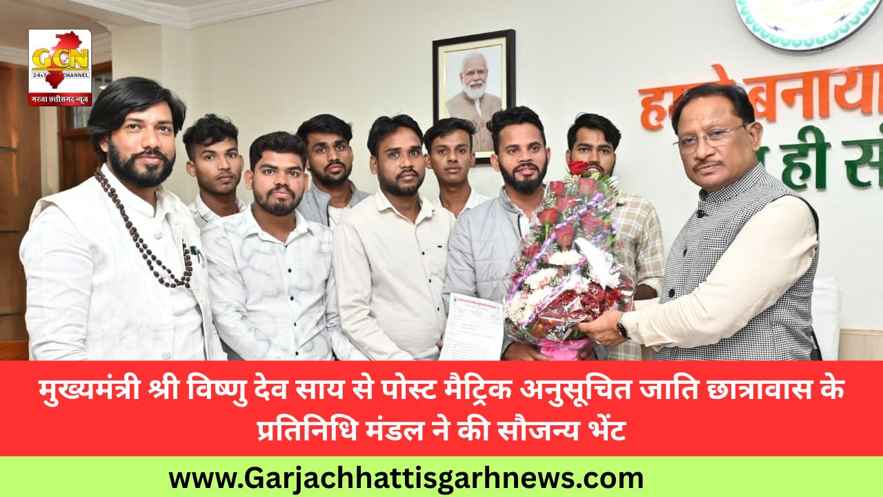 मुख्यमंत्री श्री विष्णु देव साय से पोस्ट मैट्रिक अनुसूचित जाति छात्रावास के प्रतिनिधि मंडल ने की सौजन्य भेंट