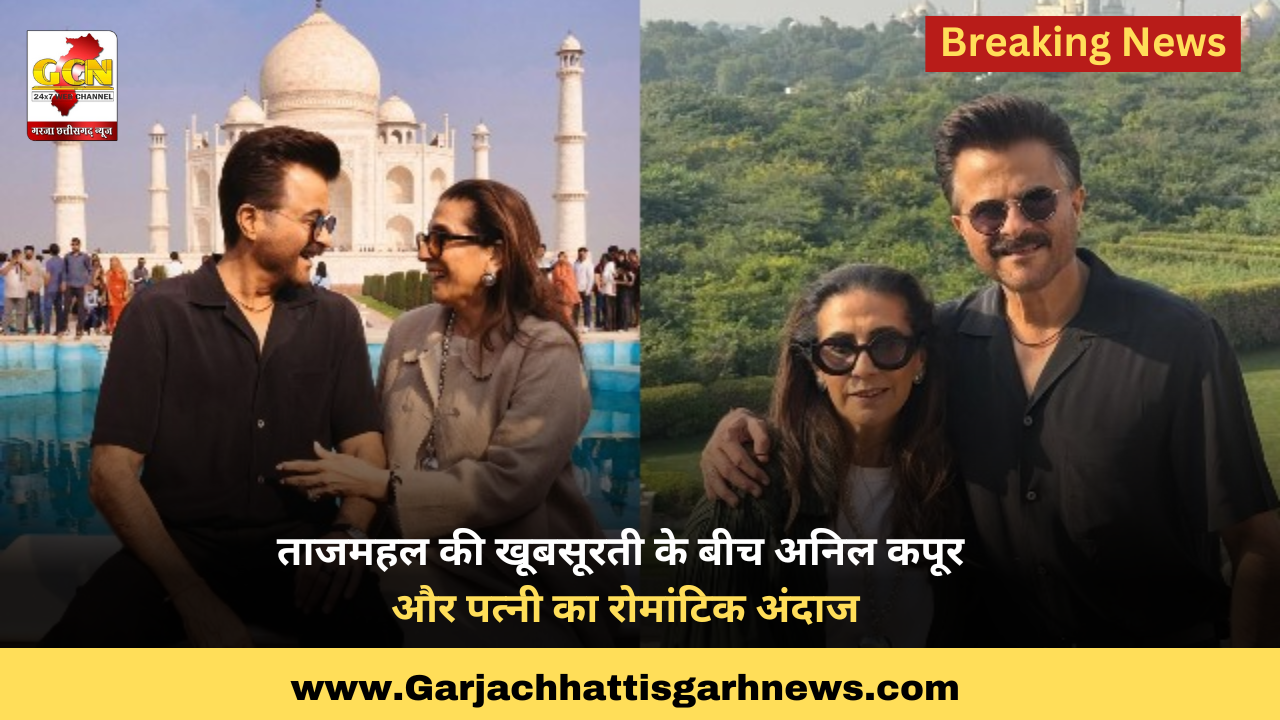 ताजमहल की खूबसूरती के बीच अनिल कपूर और पत्नी का रोमांटिक अंदाज