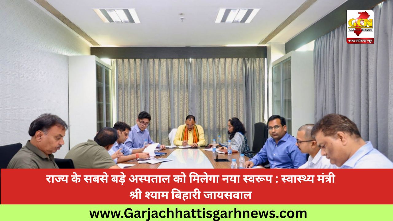 राज्य के सबसे बड़े अस्पताल को मिलेगा नया स्वरूप : स्वास्थ्य मंत्री श्री श्याम बिहारी जायसवाल