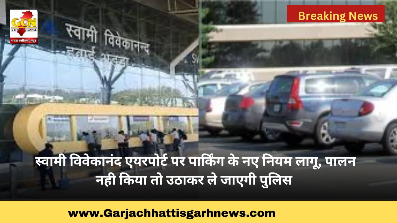 स्वामी विवेकानंद एयरपोर्ट पर पार्किंग के नए नियम लागू, पालन नही किया तो उठाकर ले जाएगी पुलिस स्वामी विवेकानंद एयरपोर्ट पर पार्किंग के नए नियम लागू, पालन नही किया तो उठाकर ले जाएगी पुलिस