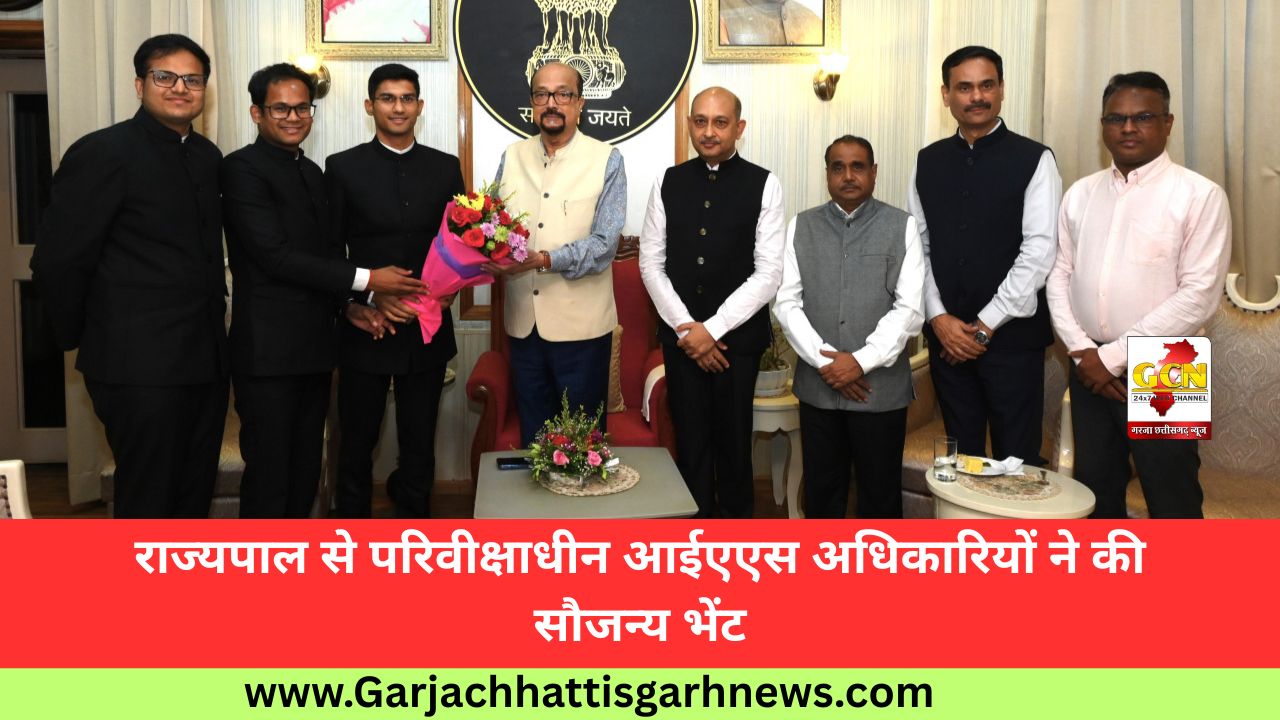 राज्यपाल से परिवीक्षाधीन आईएएस अधिकारियों ने की सौजन्य भेंट